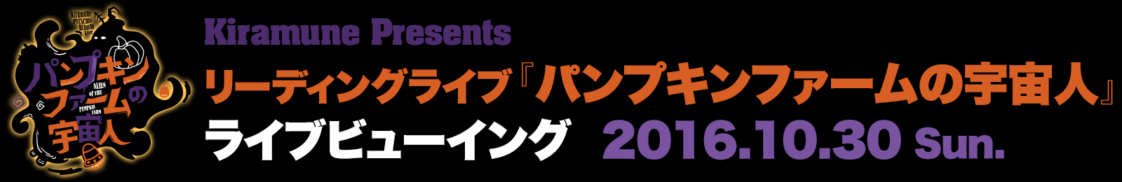 リーディングライブ パンプキンファームの宇宙人 Kiramune Official Site