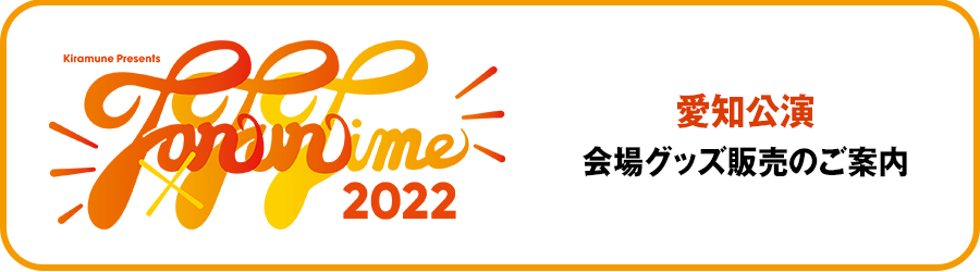 Kiramune Presents Fan×Fun Time 2022愛知公演　会場グッズ販売のご案内