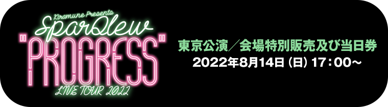 東京公演／会場特別販売及び当日券 2022年8月14日（日）17：00～