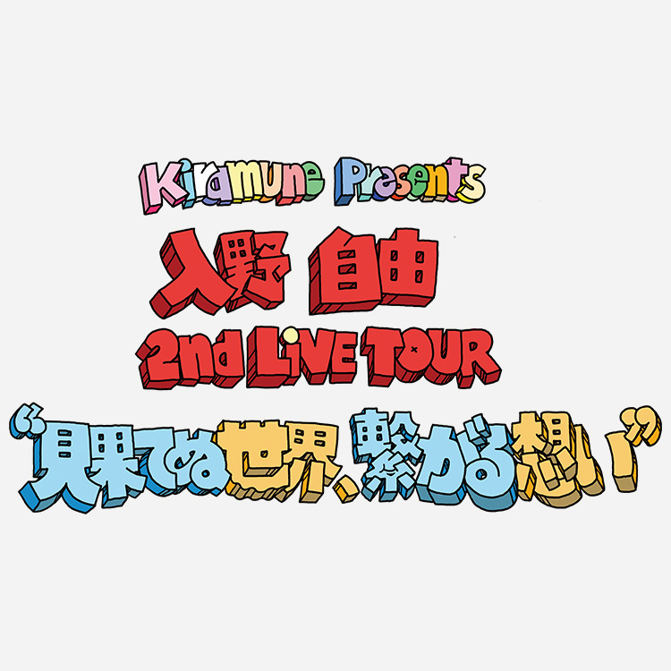 入野自由2ndライブツアー 大阪公演当日券発売情報！