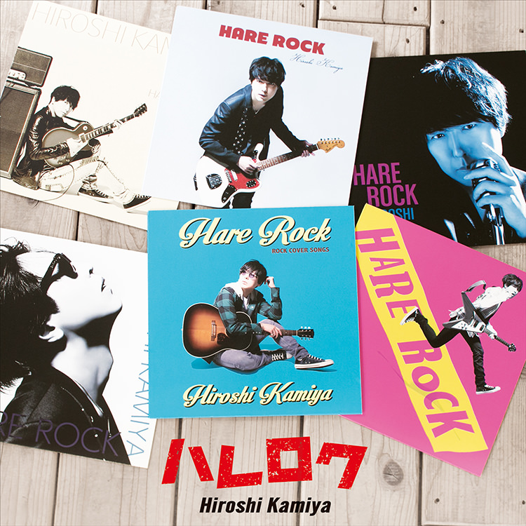 神谷浩史『ハレロク』着うた(R)・着うたフル(R)配信決定！