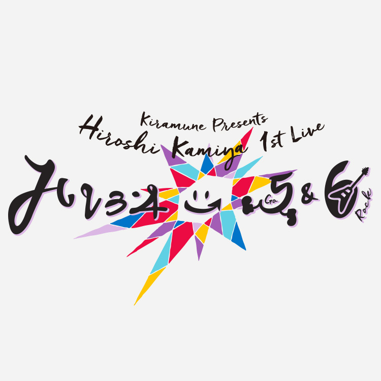 神谷浩史 1st Live “ハレヨン→5&6” ライブビューイング会場にて当日券 販売決定！