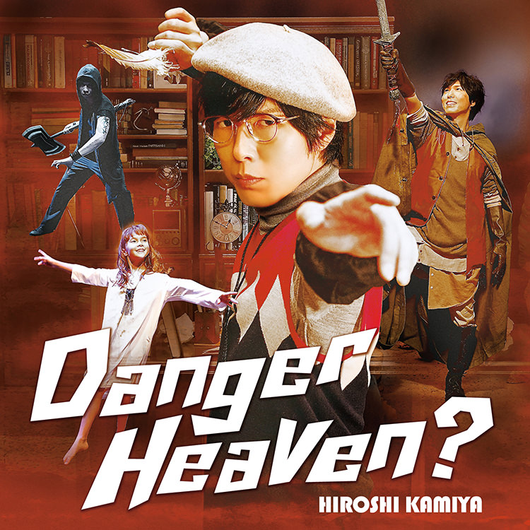 神谷浩史 5thシングル「Danger Heaven？」法人別特典情報！