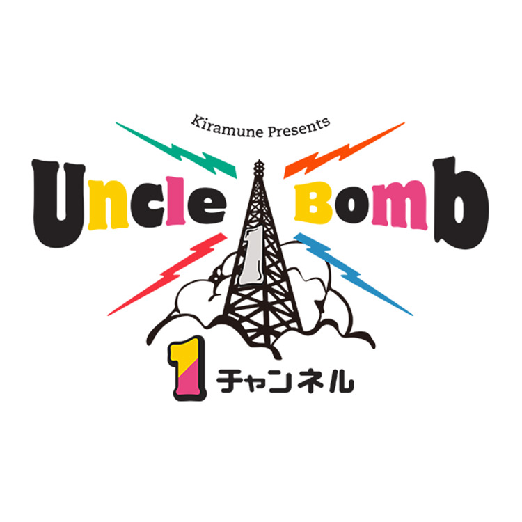 ドキュメント Uncle Bomb 1st EVENT “1チャンネル”放送決定！