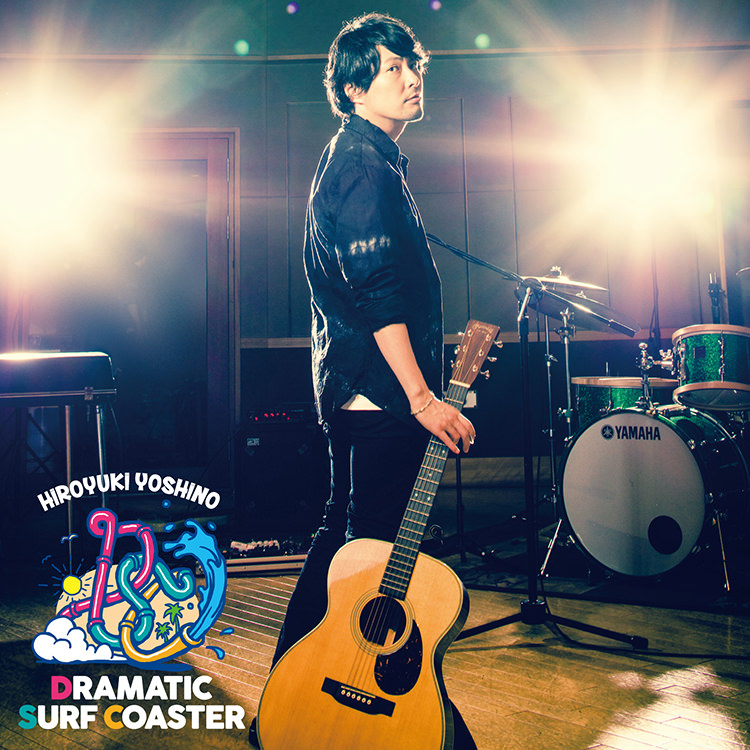 吉野裕行『DRAMATIC SURF COASTER』着うた(R)・フルサイズ配信決定！