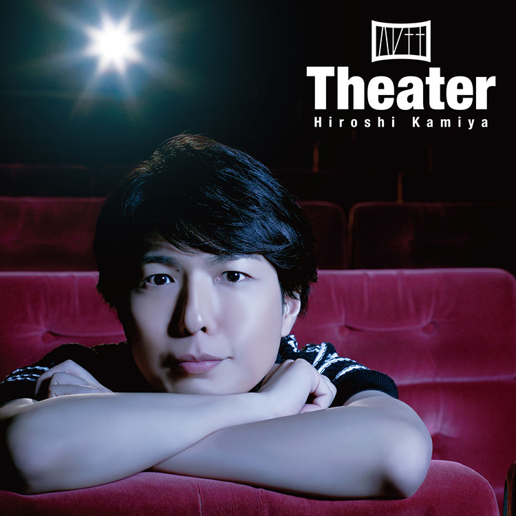 神谷浩史 6thミニアルバム『Theater』発売記念イベント 東京公演 延期のお知らせ