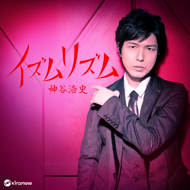 animelo mixで神谷浩史『イズムリズム』ダウンロード特典プレゼント決定！