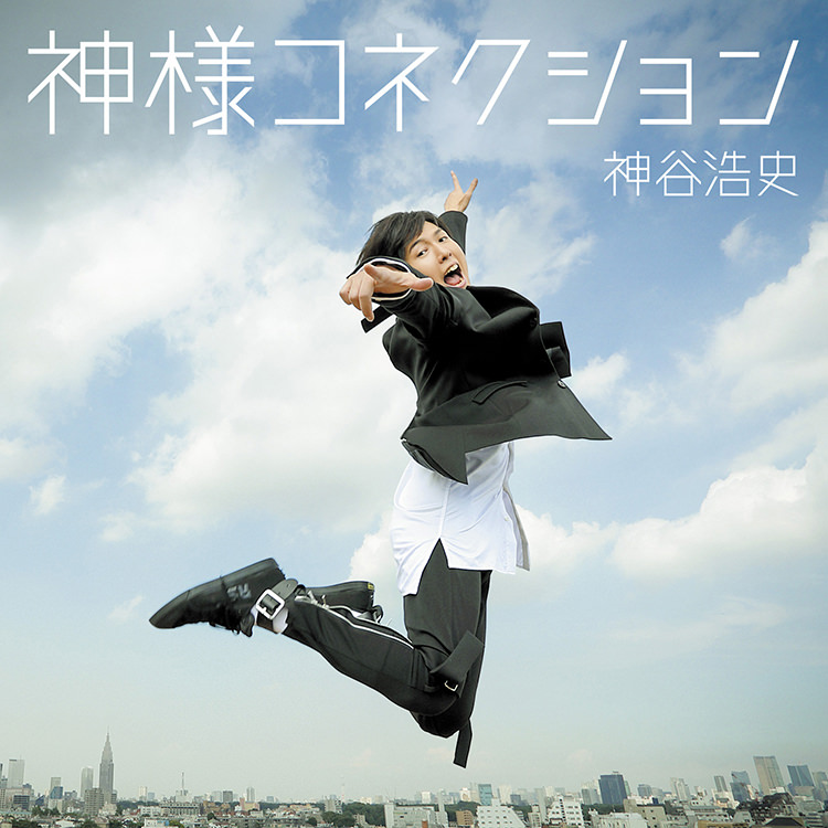 神谷浩史6thSingle『神様コネクション』発売記念イベント開催決定！