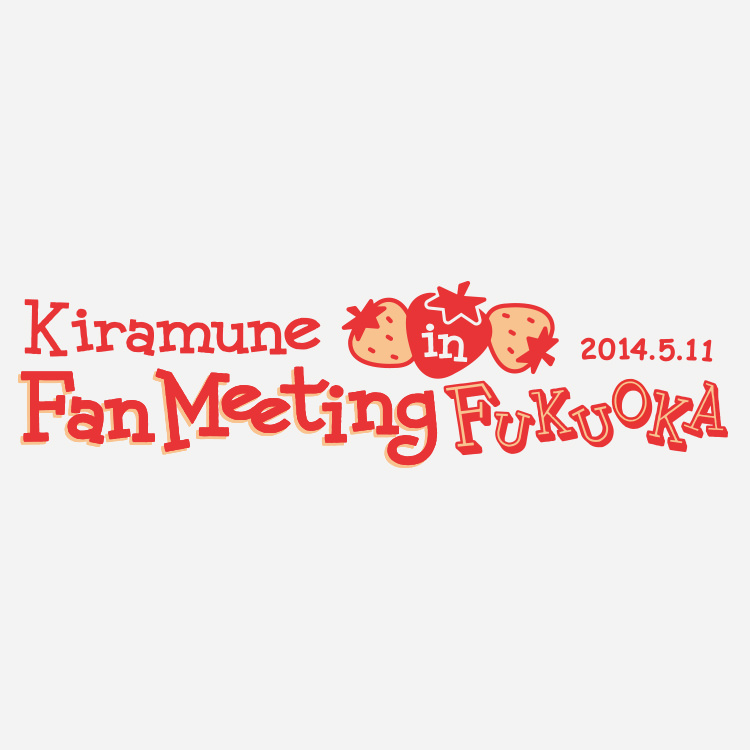 「Kiramune Fan Meeting in FUKUOKA」イベントグッズ販売決定！