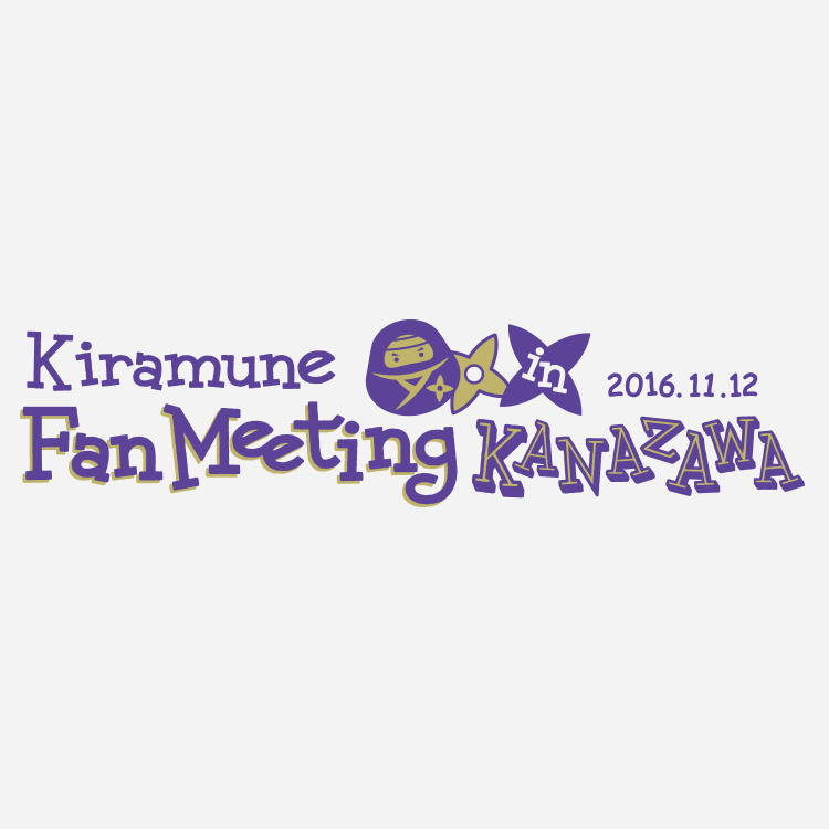 Kiramune Fan Meeting in KANAZAWA Kiramune Star Club 立見先行受付決定！