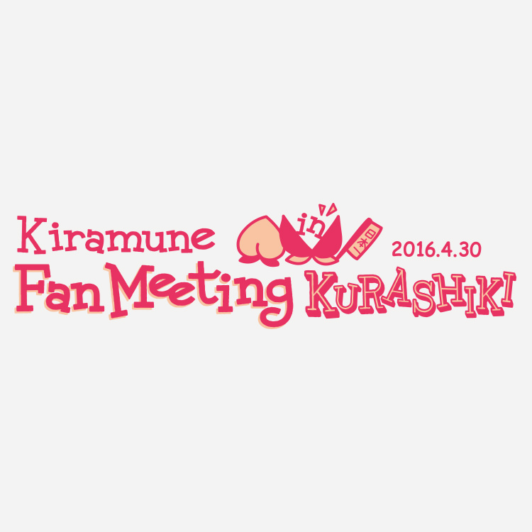 Kiramune Fan Meeting in KURASHIKI “Kiramune Star Club” 2次先行受付決定！