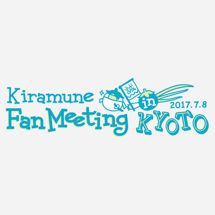 Kiramune Fan Meeting in KYOTO　 Kiramune Star Club 2次先行受付情報