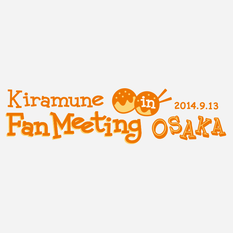 「Kiramune Fan Meeting in OSAKA」イベントグッズ販売決定！