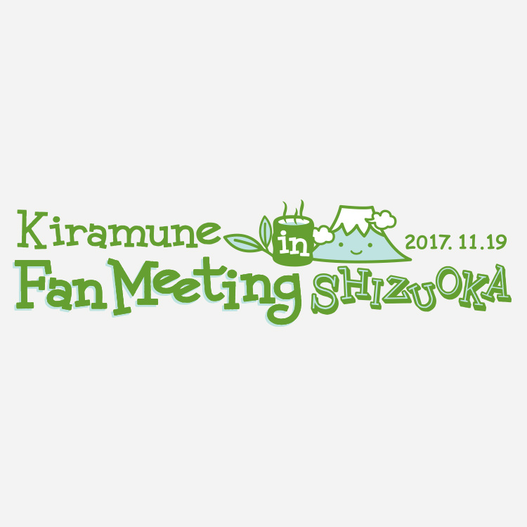 Kiramune Fan Meeting in SHIZUOKA 2次先行受付決定！