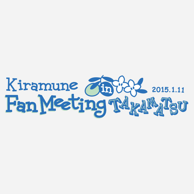 「Kiramune Fan Meeting in TAKAMATSU」イベントグッズ販売決定！
