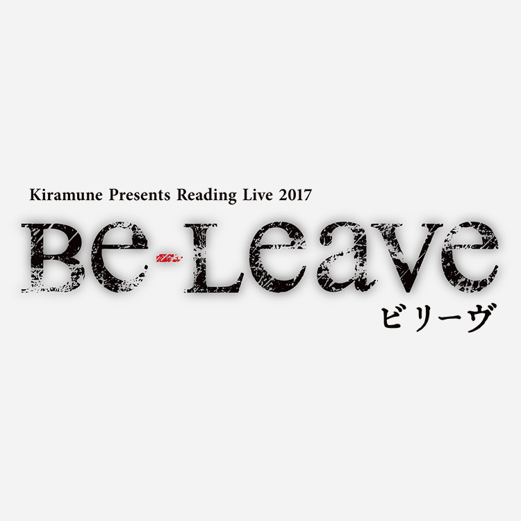 リーディングライブ 『Be-leave』ライブビューイング チケット劇場販売につきまして