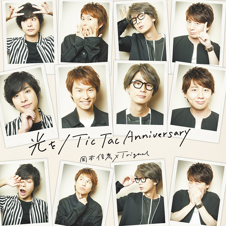 岡本信彦×Trignal コラボシングル『光を／Tic Tac Anniversary』法人別特典デザイン決定