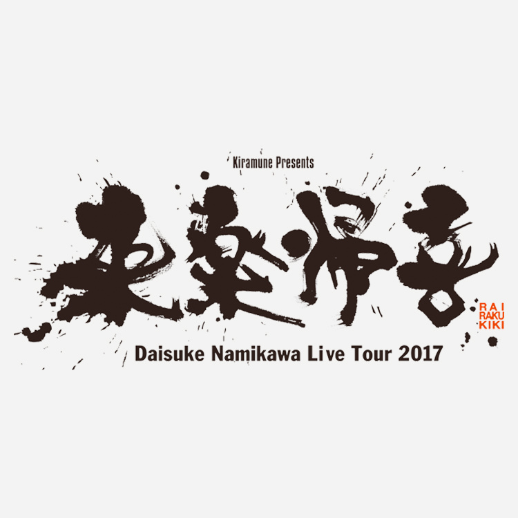 浪川大輔 Live Tour 2017 “来楽帰喜” 大阪公演２F席振り替え情報！