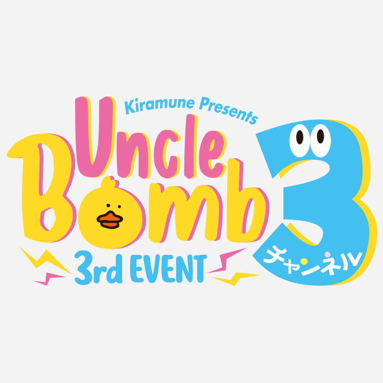 Uncle Bomb 3rd EVENT  “3チャンネル”  当日券発売情報