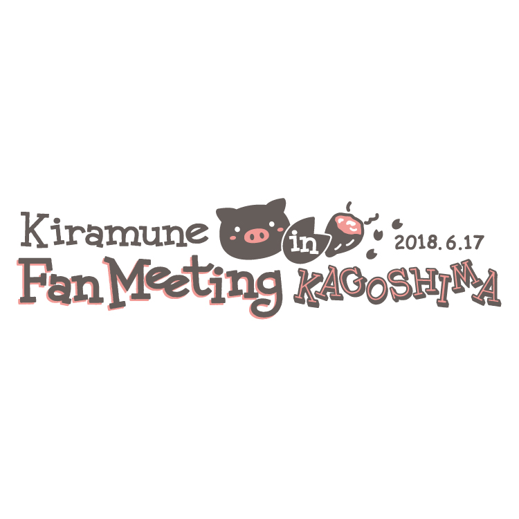 Kiramune Fan Meeting in KAGOSHIMA　当日券発売情報