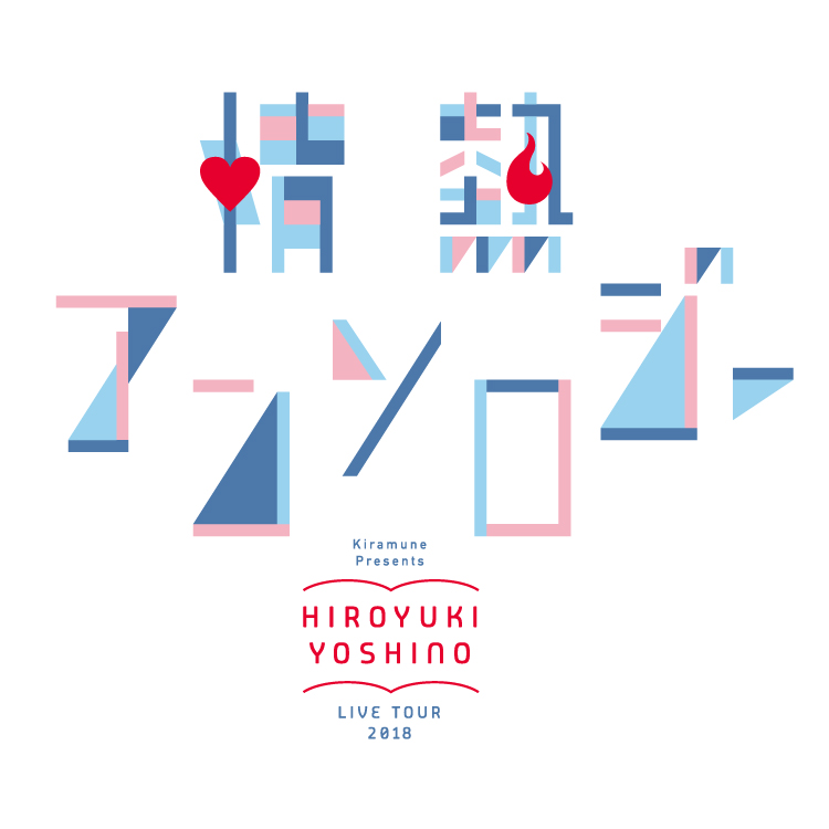 Hiroyuki Yoshino Live Tour 2018 “情熱アンソロジー”LIVE DVDリリース記念イベント開催！