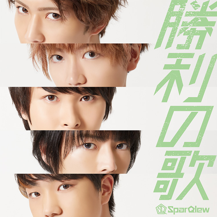 SparQlew 1st シングル『勝利の歌』店舗別特典デザイン決定!