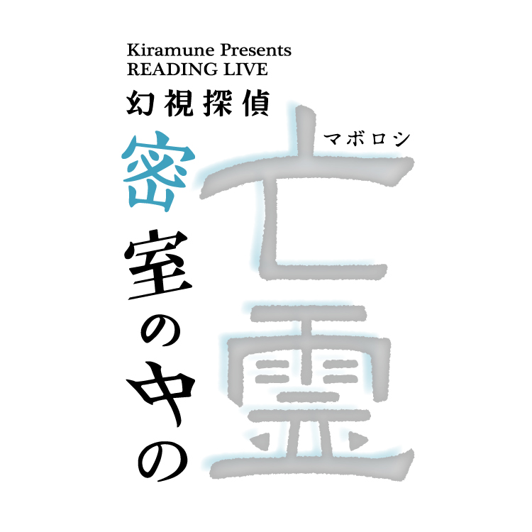 READING LIVE「密室の中の亡霊 幻視探偵」上映会にて再演公演のチケット会場特別販売が決定！