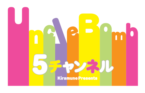 Uncle Bomb 5th EVENT “5チャンネル”  大阪公演 当日券販売情報