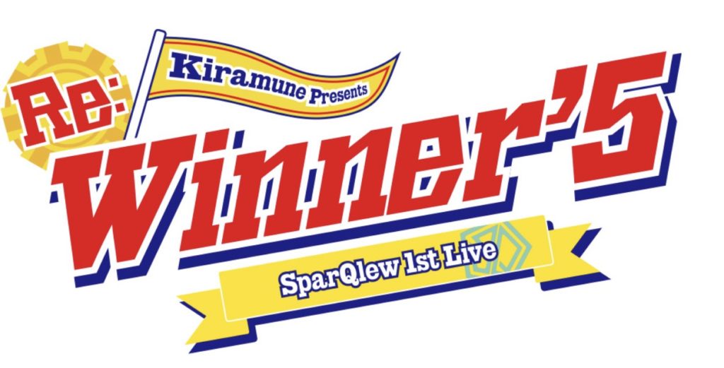 SparQlew 1st Live “Re:Winner’5” 特別編集版 配信決定！