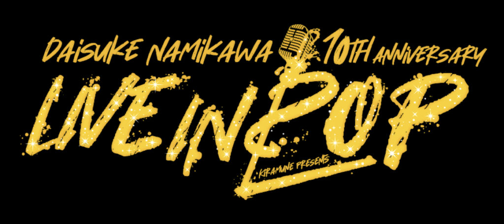 Daisuke Namikawa 10th Anniversary “LIVE IN POP” 「e+定価リセールサービス」のご案内