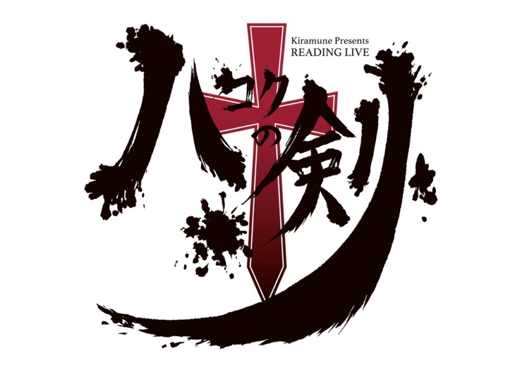 READING LIVE 10周年記念公演『ハコクの剣』 Blu-ray Disc早期予約特典デザインが決定！
