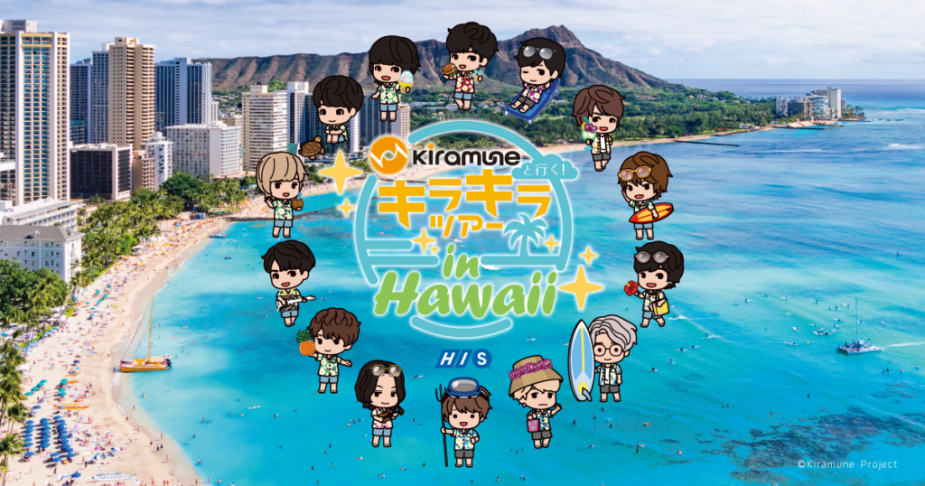 Kiramune×HISコラボレーションによるオンラインイベント開催決定！