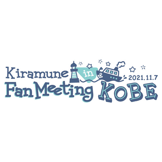 Kiramune Fan Meeting in KOBE “Kiramune Star Club”チケット先着受付のお知らせ