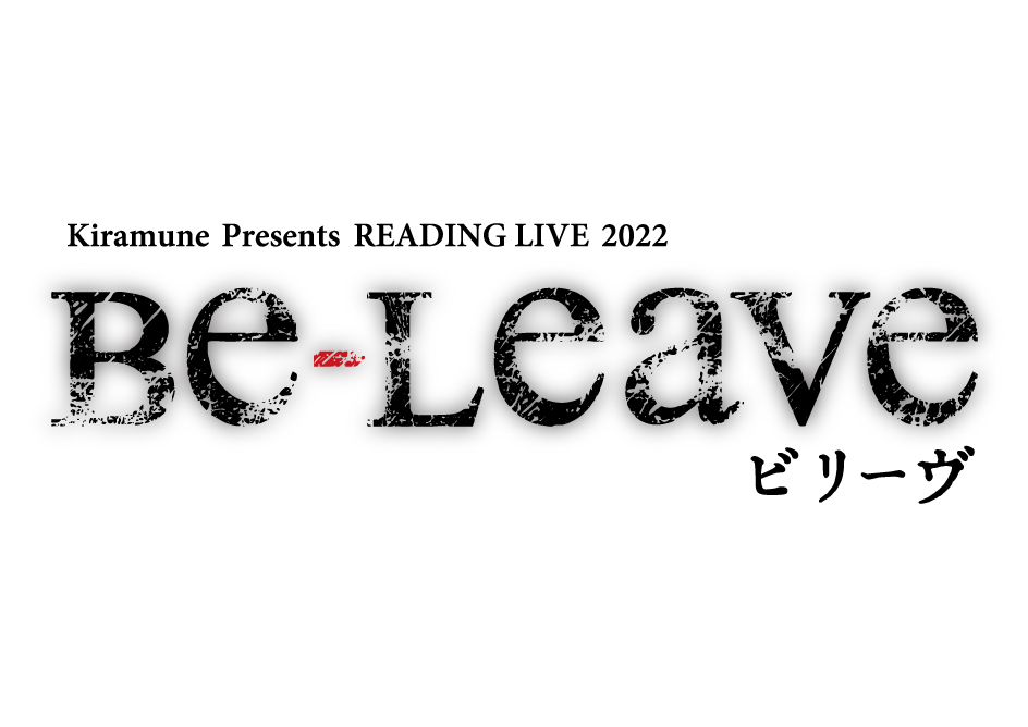 READING LIVE 2022 「Be-Leave」台本通販のお知らせ