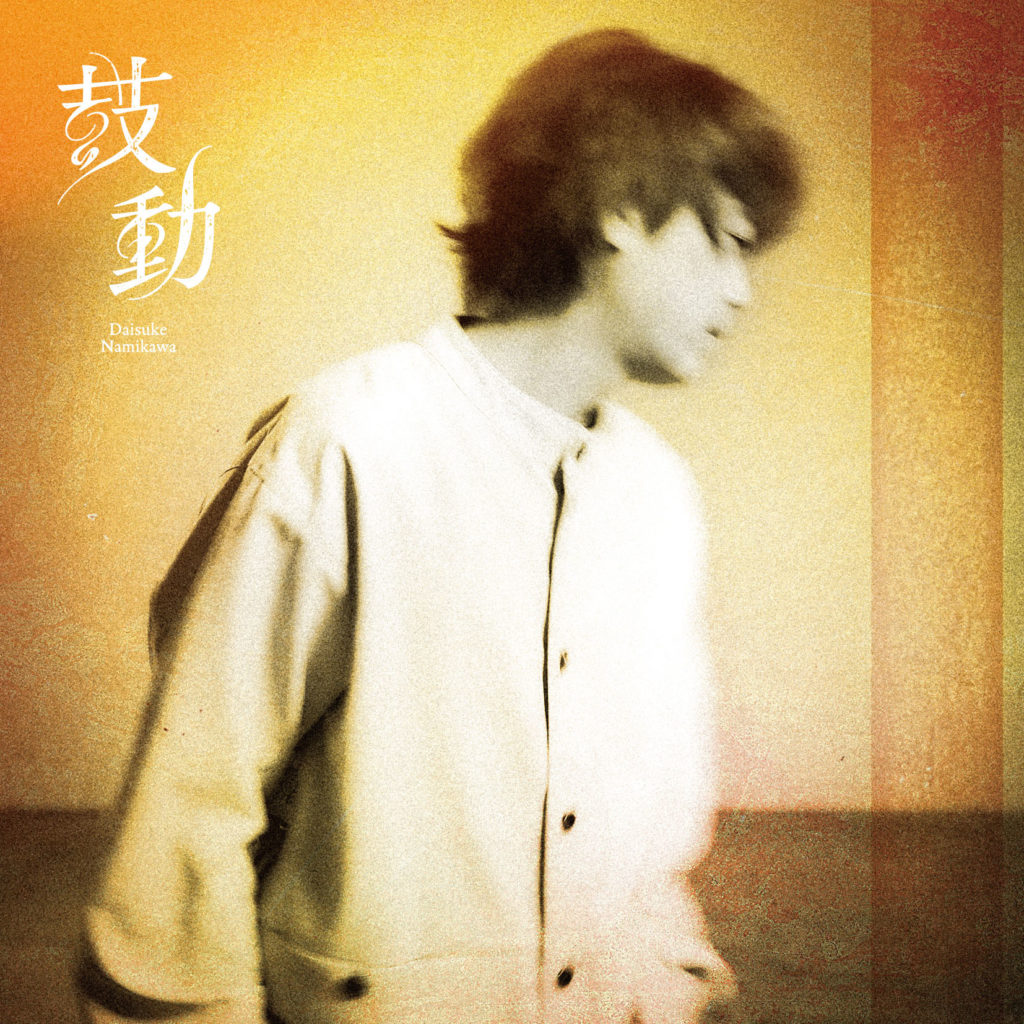 浪川大輔８thシングル「鼓動」先行配信決定！