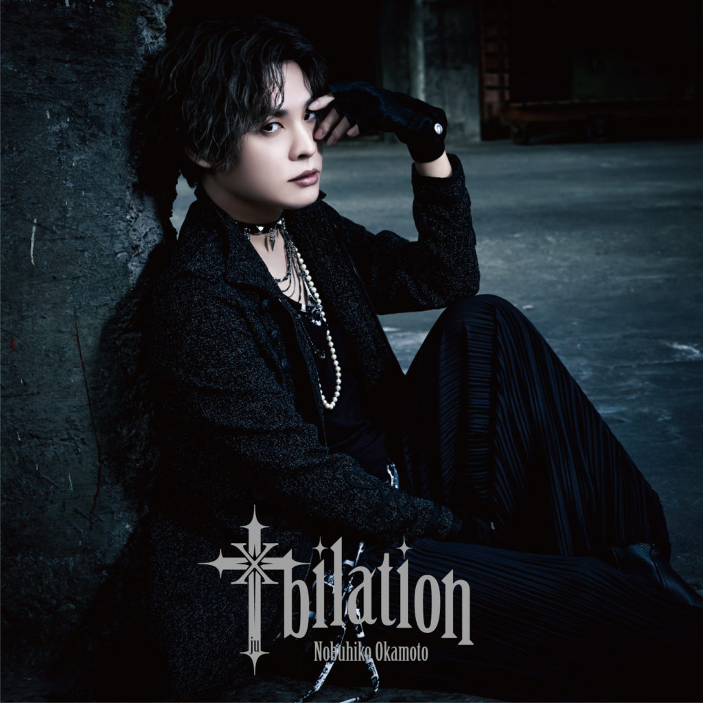 岡本信彦2ndフルアルバム「十bilation」 店舗別特典デザインが決定！