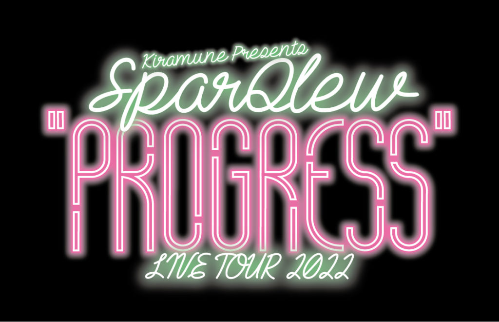 SparQlew LIVE TOUR 2022″PROGRESS” TV放送記念グッズの発売が決定いたしました！