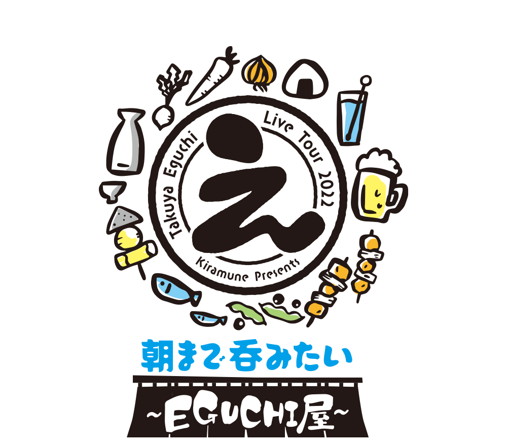【1/14 デザイン解禁】Kiramune Presents Takuya Eguchi Live Tour 2022　「朝まで呑みたい〜EGUCHI屋〜」Live Blu-ray早期予約キャンペーン情報！
