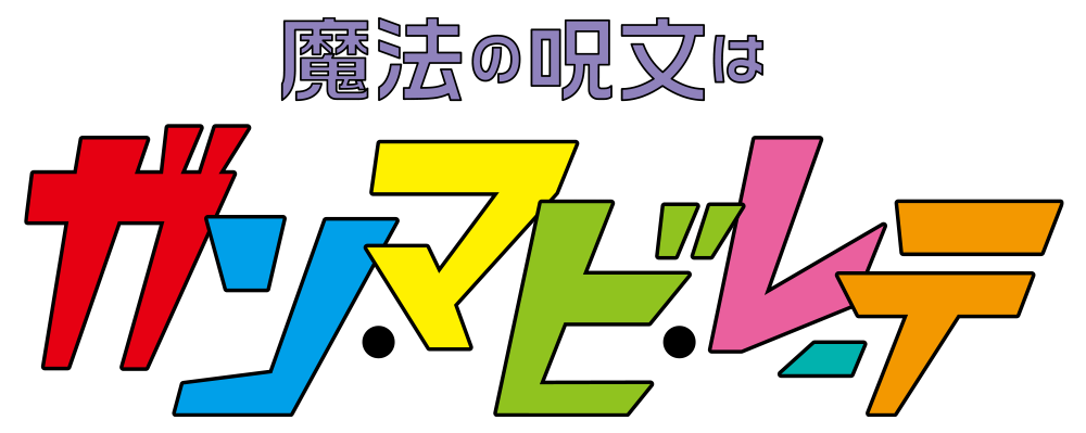 READING LIVE「魔法の呪文は ガン・マビ・レーテ」Blu-ray Disc早期予約特典情報！