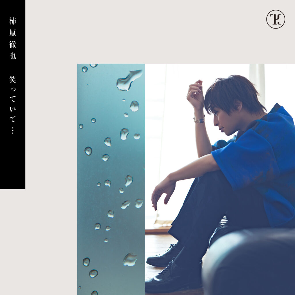 柿原徹也 9thミニアルバム 「笑っていて⋯」タワーレコード発売記念キャンペーン実施決定！