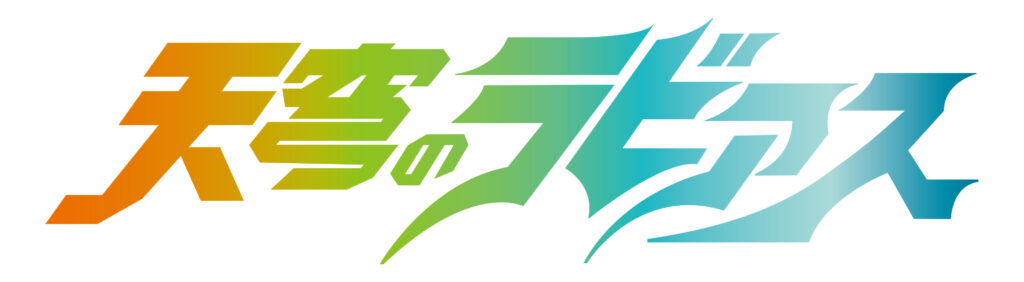 READING LIVE「天穹のラビアス」新商品発売＆事後通販のお知らせ