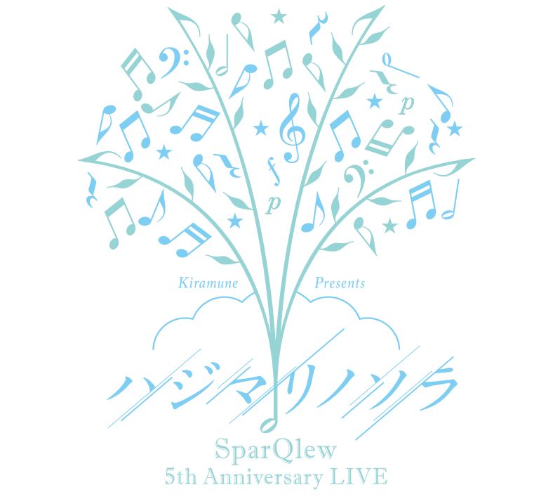 SparQlew 5th Anniversary LIVE ハジマリノソラ 新商品発売＆事後通販のお知らせ