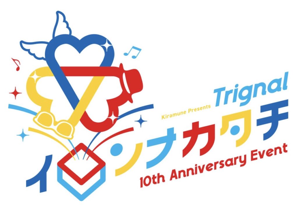 Trignal 10th Anniversary Event イロンナカタチ Blu-ray発売決定！