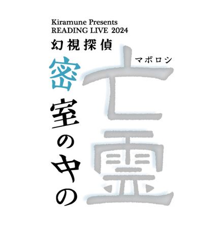 READING LIVE 2024「密室の中の亡霊 -幻視探偵-」Blu-ray Disc発売決定 