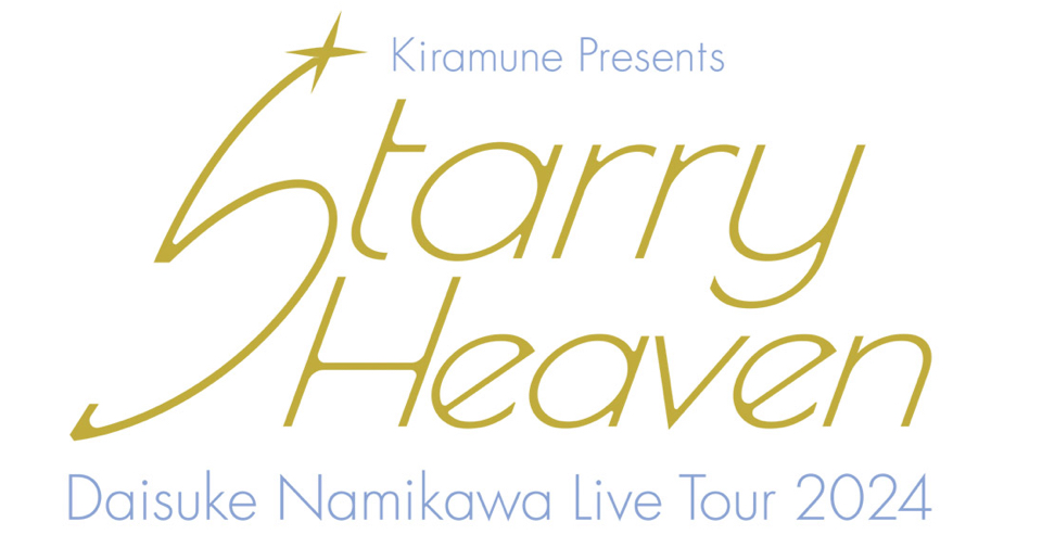 Daisuke Namikawa Live Tour 2024 “Starry Heaven” Live Blu-ray早期予約特典デザイン解禁！
