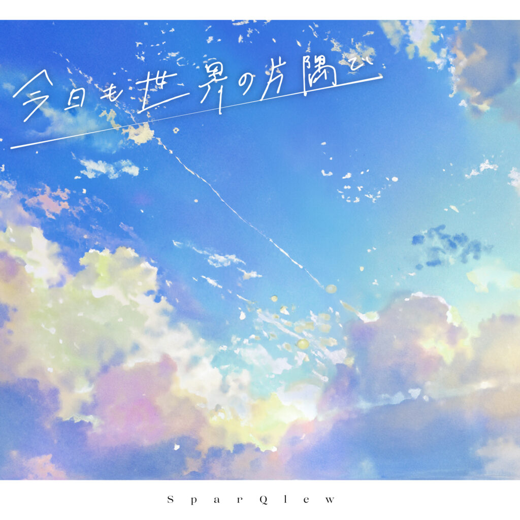 SparQlew 3rdミニアルバムより「今日も世界の片隅で」10/9(水)先行配信決定！