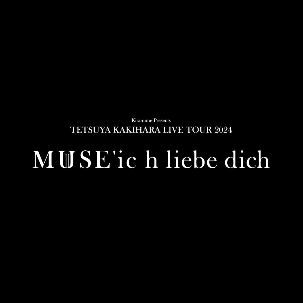 【プレオーダー先行受付のお知らせ】「Kiramune Presents TETSUYA KAKIHARA LIVE TOUR 2024 MUSE’ic h liebe dich」大阪公演　上映会イベント ＜東京会場・北海道会場・大阪会場＞