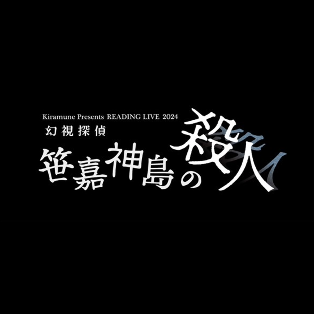 READING LIVE 2024「幻視探偵 -笹嘉神島の殺人-」台本 販売のお知らせ