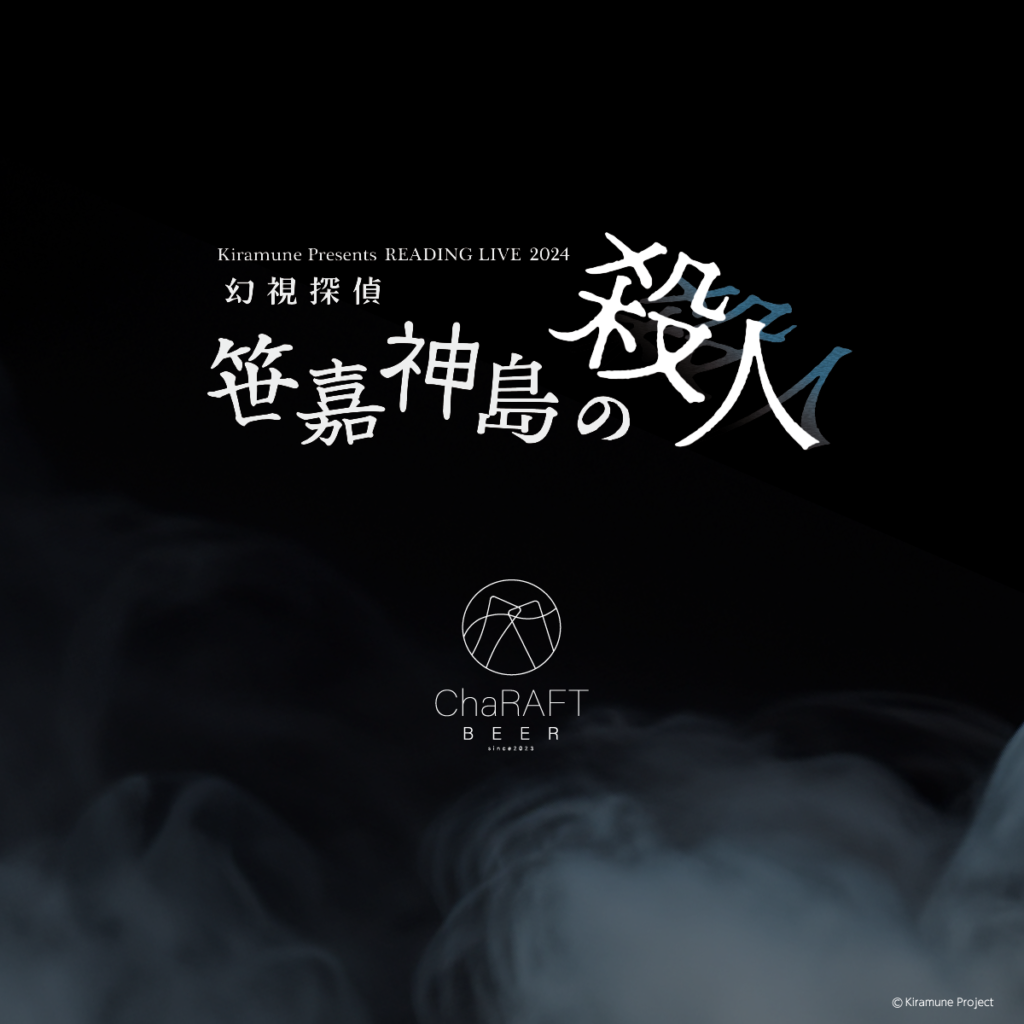 READING LIVE 2024「幻視探偵 -笹嘉神島の殺人-」×「ChaRAFT BEER（きゃらふとびーる）」コラボ企画商品発売決定！