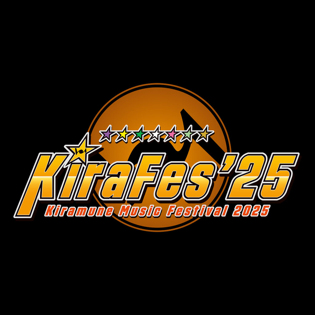 Kiramune Music Festival 2025 at YOKOHAMA ARENA Blu-ray Discの発売が決定！さらに早期予約キャンペーン実施も決定！